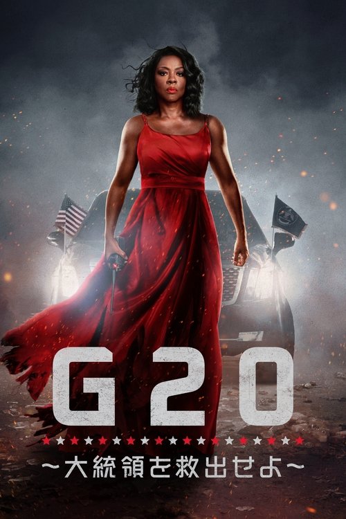 G20 ~大統領を救出せよ~