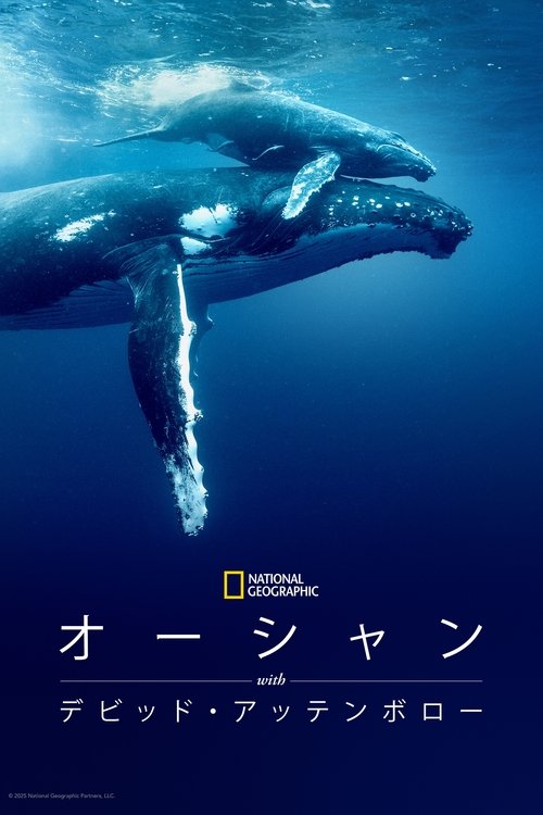 オーシャン WITH デビッド・アッテンボロー