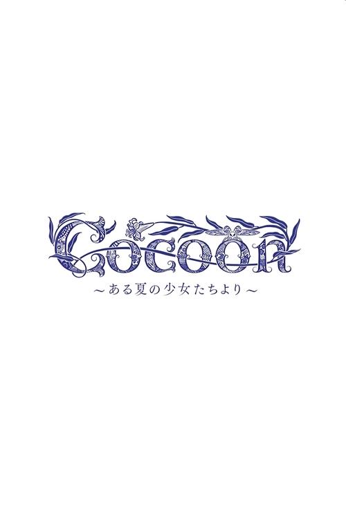 cocoon~ある夏の少女たちより~