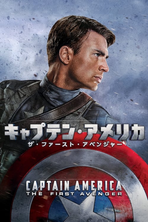 キャプテン・アメリカ/ザ・ファースト・アベンジャー