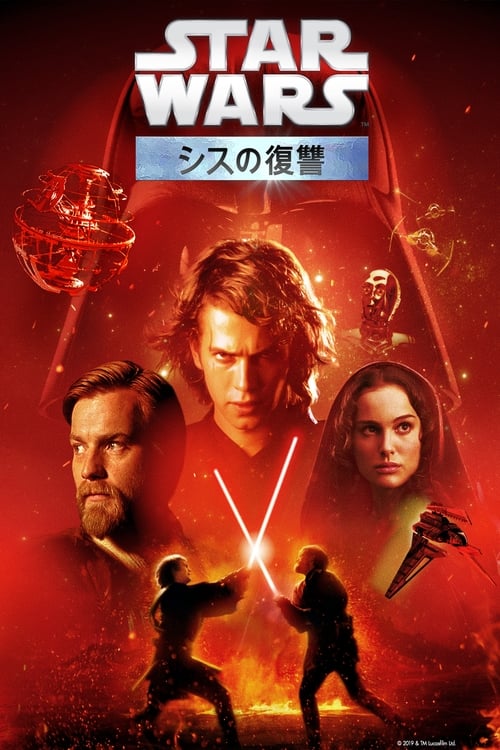 スター・ウォーズ エピソード3/シスの復讐